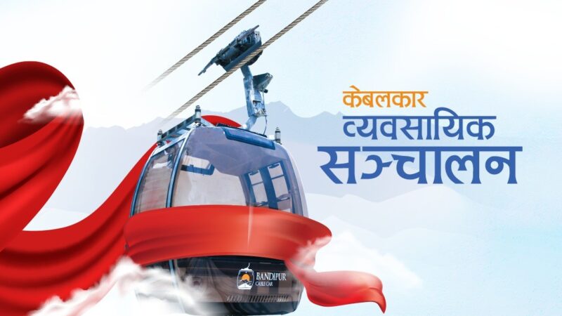 Bandipur Cable Car Ready to Roll on Jestha 31st: Enhancing Tourism Accessibility
